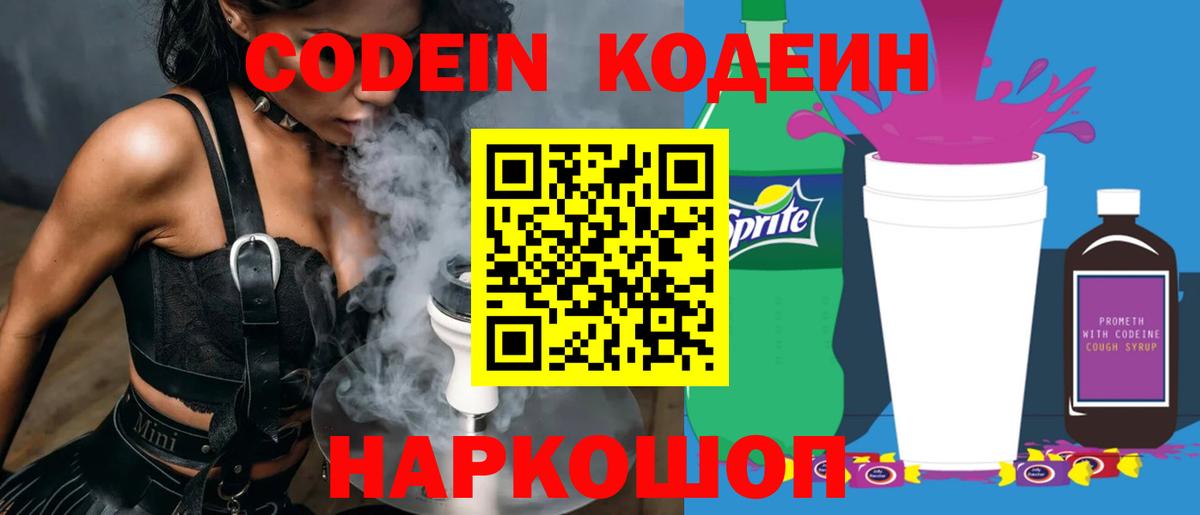 Кодеин напиток Lean (лин)  Вход с VPN  Донецк 